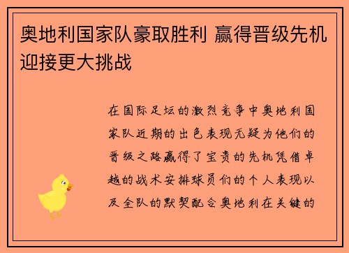 奥地利国家队豪取胜利 赢得晋级先机迎接更大挑战
