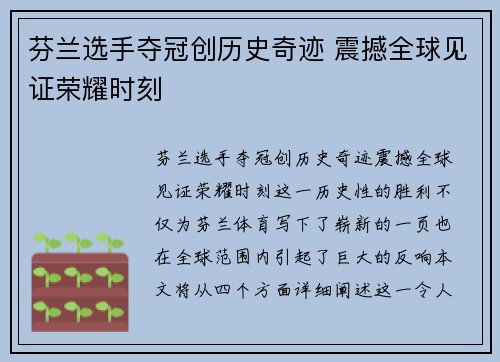 芬兰选手夺冠创历史奇迹 震撼全球见证荣耀时刻