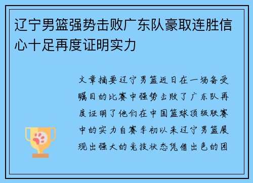 辽宁男篮强势击败广东队豪取连胜信心十足再度证明实力