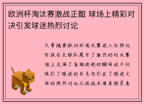 欧洲杯淘汰赛激战正酣 球场上精彩对决引发球迷热烈讨论
