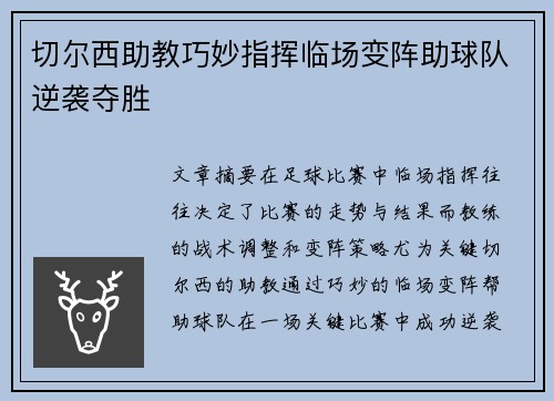 切尔西助教巧妙指挥临场变阵助球队逆袭夺胜