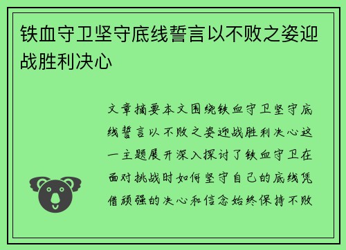 铁血守卫坚守底线誓言以不败之姿迎战胜利决心