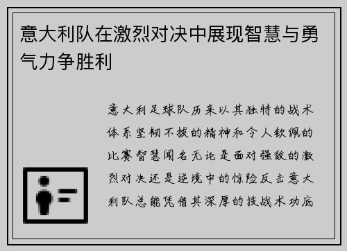 意大利队在激烈对决中展现智慧与勇气力争胜利