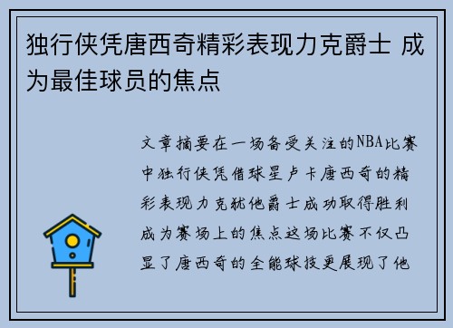 独行侠凭唐西奇精彩表现力克爵士 成为最佳球员的焦点