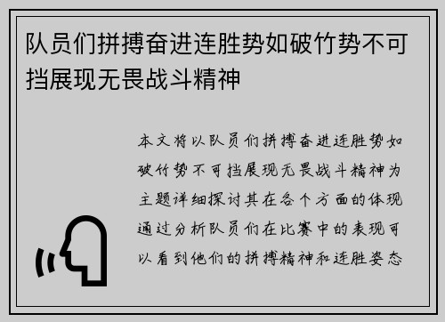 队员们拼搏奋进连胜势如破竹势不可挡展现无畏战斗精神