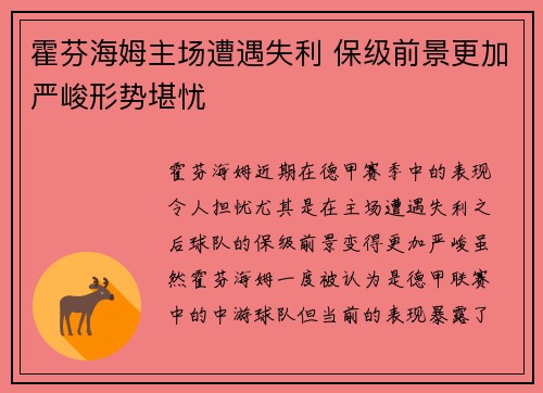 霍芬海姆主场遭遇失利 保级前景更加严峻形势堪忧