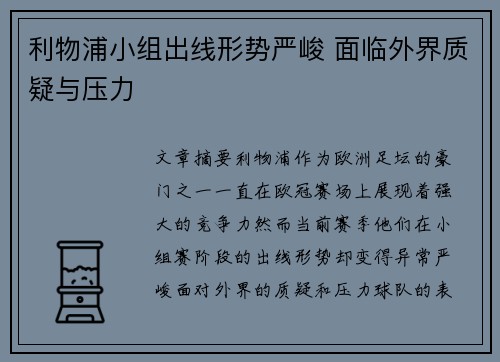 利物浦小组出线形势严峻 面临外界质疑与压力