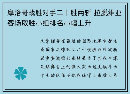 摩洛哥战胜对手二十胜两斩 拉脱维亚客场取胜小组排名小幅上升