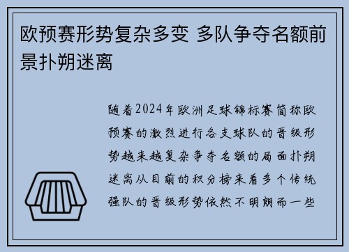 欧预赛形势复杂多变 多队争夺名额前景扑朔迷离
