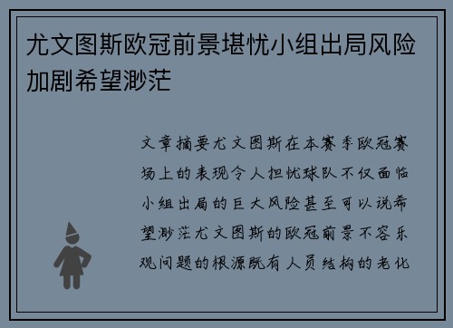 尤文图斯欧冠前景堪忧小组出局风险加剧希望渺茫