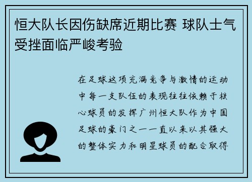 恒大队长因伤缺席近期比赛 球队士气受挫面临严峻考验