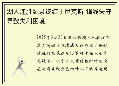 湖人连胜纪录终结于尼克斯 锋线失守导致失利困境