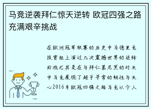 马竞逆袭拜仁惊天逆转 欧冠四强之路充满艰辛挑战