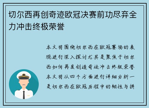 切尔西再创奇迹欧冠决赛前功尽弃全力冲击终极荣誉