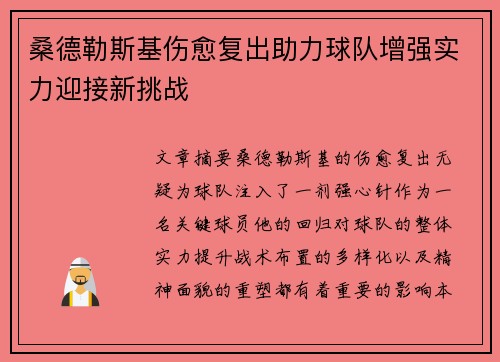 桑德勒斯基伤愈复出助力球队增强实力迎接新挑战