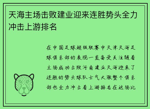 天海主场击败建业迎来连胜势头全力冲击上游排名