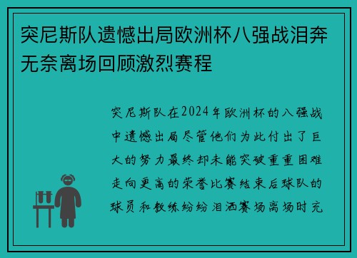 突尼斯队遗憾出局欧洲杯八强战泪奔无奈离场回顾激烈赛程