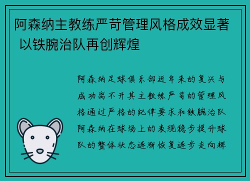 阿森纳主教练严苛管理风格成效显著 以铁腕治队再创辉煌