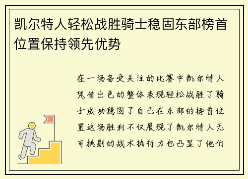 凯尔特人轻松战胜骑士稳固东部榜首位置保持领先优势