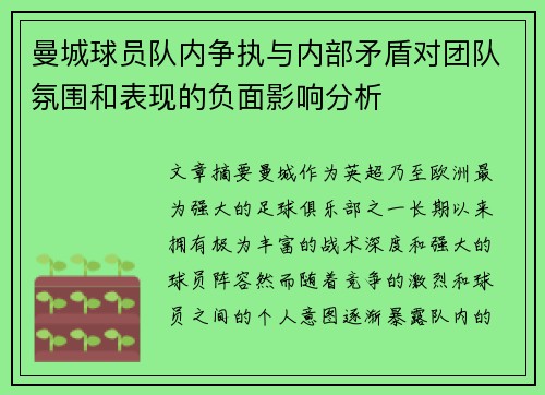 曼城球员队内争执与内部矛盾对团队氛围和表现的负面影响分析