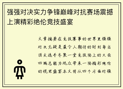 强强对决实力争锋巅峰对抗赛场震撼上演精彩绝伦竞技盛宴