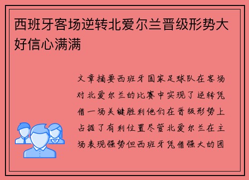 西班牙客场逆转北爱尔兰晋级形势大好信心满满
