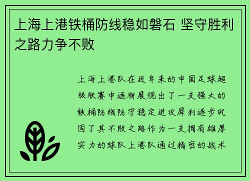 上海上港铁桶防线稳如磐石 坚守胜利之路力争不败