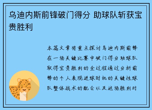 乌迪内斯前锋破门得分 助球队斩获宝贵胜利