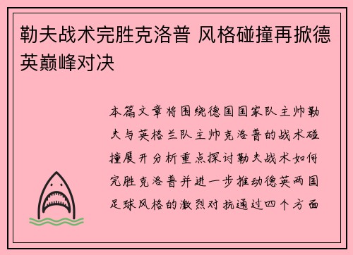 勒夫战术完胜克洛普 风格碰撞再掀德英巅峰对决