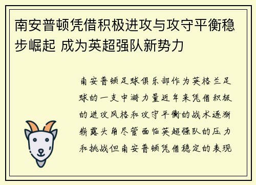 南安普顿凭借积极进攻与攻守平衡稳步崛起 成为英超强队新势力