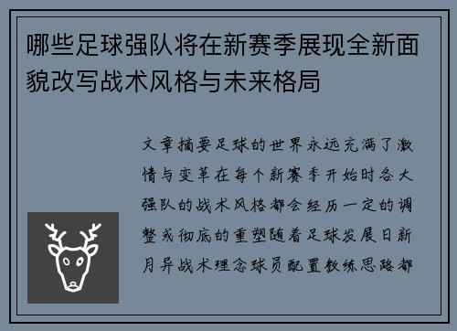 哪些足球强队将在新赛季展现全新面貌改写战术风格与未来格局
