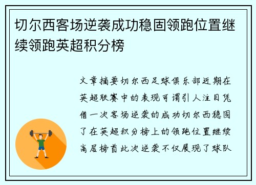 切尔西客场逆袭成功稳固领跑位置继续领跑英超积分榜