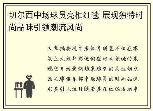 切尔西中场球员亮相红毯 展现独特时尚品味引领潮流风尚