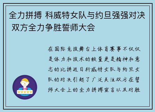 全力拼搏 科威特女队与约旦强强对决 双方全力争胜誓师大会