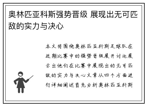 奥林匹亚科斯强势晋级 展现出无可匹敌的实力与决心