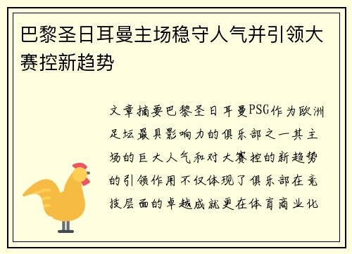 巴黎圣日耳曼主场稳守人气并引领大赛控新趋势