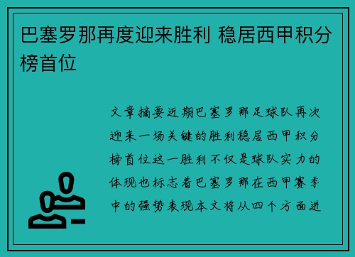 巴塞罗那再度迎来胜利 稳居西甲积分榜首位