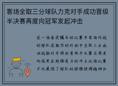 客场全取三分球队力克对手成功晋级半决赛再度向冠军发起冲击