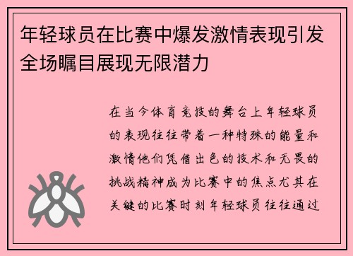 年轻球员在比赛中爆发激情表现引发全场瞩目展现无限潜力