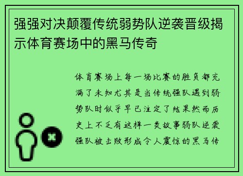 强强对决颠覆传统弱势队逆袭晋级揭示体育赛场中的黑马传奇