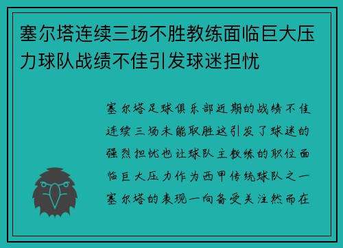 塞尔塔连续三场不胜教练面临巨大压力球队战绩不佳引发球迷担忧