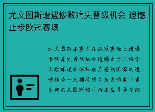 尤文图斯遭遇惨败痛失晋级机会 遗憾止步欧冠赛场