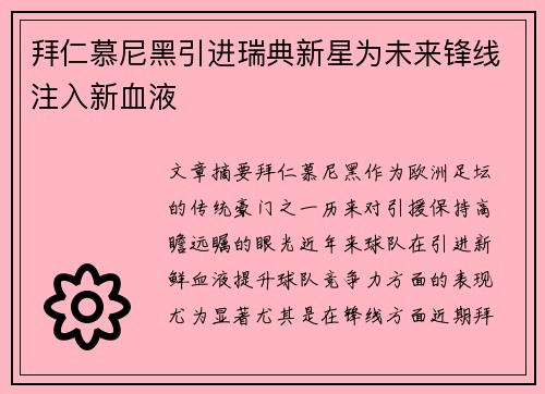 拜仁慕尼黑引进瑞典新星为未来锋线注入新血液