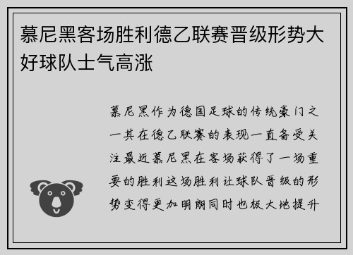 慕尼黑客场胜利德乙联赛晋级形势大好球队士气高涨