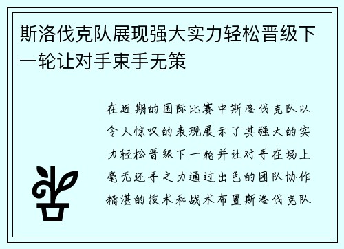 斯洛伐克队展现强大实力轻松晋级下一轮让对手束手无策