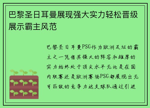 巴黎圣日耳曼展现强大实力轻松晋级展示霸主风范