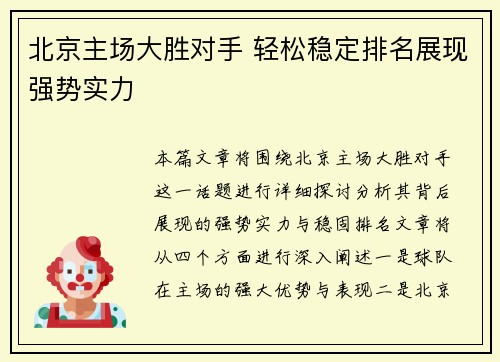 北京主场大胜对手 轻松稳定排名展现强势实力