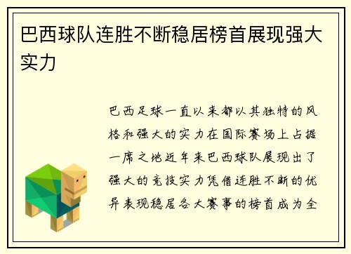 巴西球队连胜不断稳居榜首展现强大实力