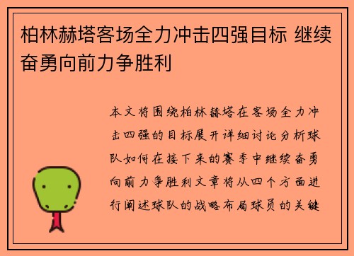 柏林赫塔客场全力冲击四强目标 继续奋勇向前力争胜利