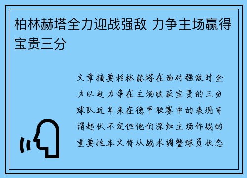 柏林赫塔全力迎战强敌 力争主场赢得宝贵三分
